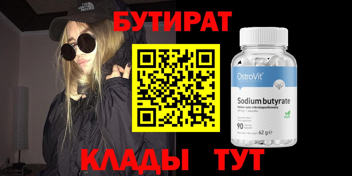 БУТИРАТ  Калининград  Бутират BDO 