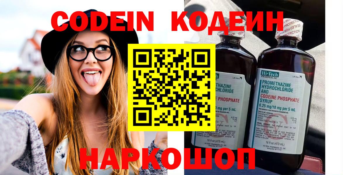 Кодеин Purple Drank  Вход с VPN  Калининград 
